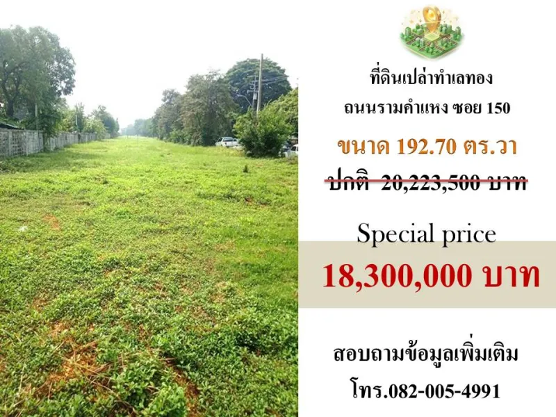 ขายที่ดินเปล่าใกล้ถนนรามคำแหงซอย150 เพียง 70 เมตร