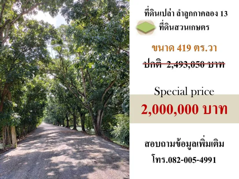 ที่ดินเปล่าติดถนนลำลูกกาคลอง 13