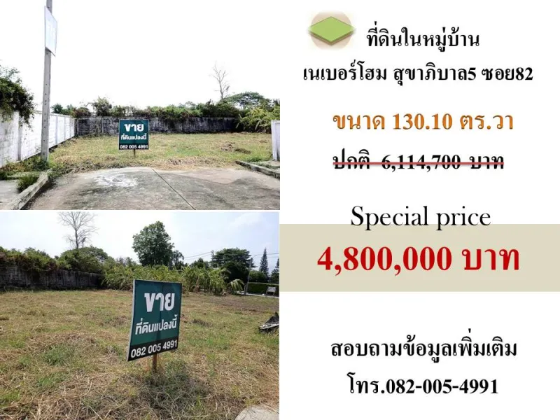 ขายที่ดินเปล่าในหมู่บ้านเนเบอร์โฮม สุขาภิบาล5