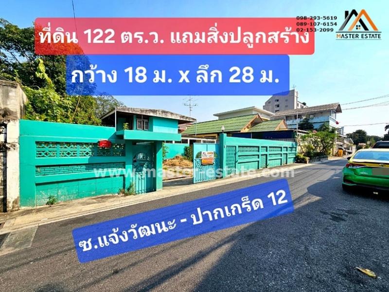 ที่ดิน 122 ตร.ว. แถมสิ่งปลูกสร้างบ้านเดี่ยว 2 ชั้น ซอยแจ้งวัฒนะ-ปากเกร็ด 12 หน้ากว้างประมาณ 18 M. x ลึก 28 M. เข้าซอยเพียง 80 เมตร ที่ดินเหมาะทำ Apartment