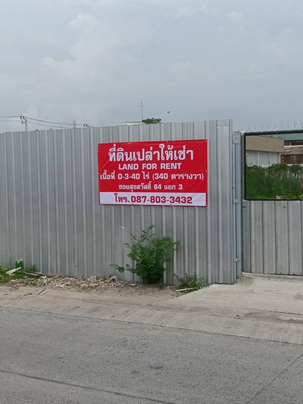 รูปที่8 ให้เช่าที่ดินเปล่า บางพึ่ง พระประแดง ราคา 50,000 บาท