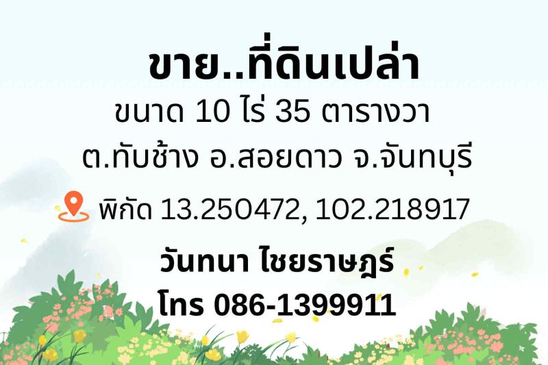 #ขายด่วน ขายที่ดินเปล่า 10 ไร่ 35 ตารางวา ตำบล ทับช้าง อำเภอ สอยดาว จังหวัด จันทบุรี