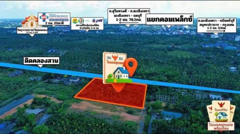 รูปที่2 ต้องการขายที่ดินเปล่า บางตีนเป็ด เมืองฉะเชิงเทรา ราคา 2,900,000 บาท