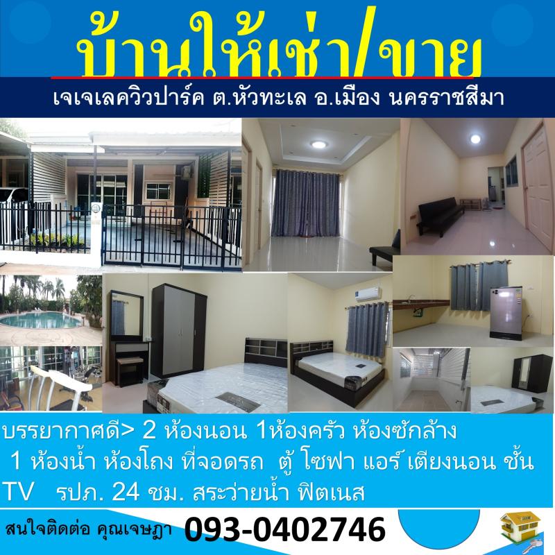 บ้านขาย/เช่า เฟอร์จัดเต็ม หมู่บ้านเจเจเลควิวปาร์ค  ต.หัวทะเล เมือง นครราชสีมา