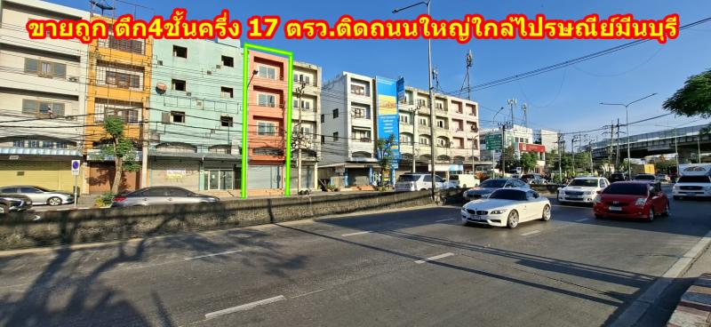 ขายถูกตึกติดถนนใหญ่ ใกล้ไปรษณีย์มีนบุรี ถนนนิมิตรใหม่ พื้นที่ 17 ตรว. รีโนเวทใหม่ พร้อมอยู่ ขายถูกที่สุดในย่านนี้