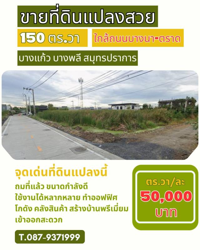 ขายด่วนที่ดิน 150 ตร.วา ทำเลบางแก้ว บางพลี สมุทรปราการ ที่ดินแปลงสวย เข้าออกสะดวก ใกล้เมกาบางนา