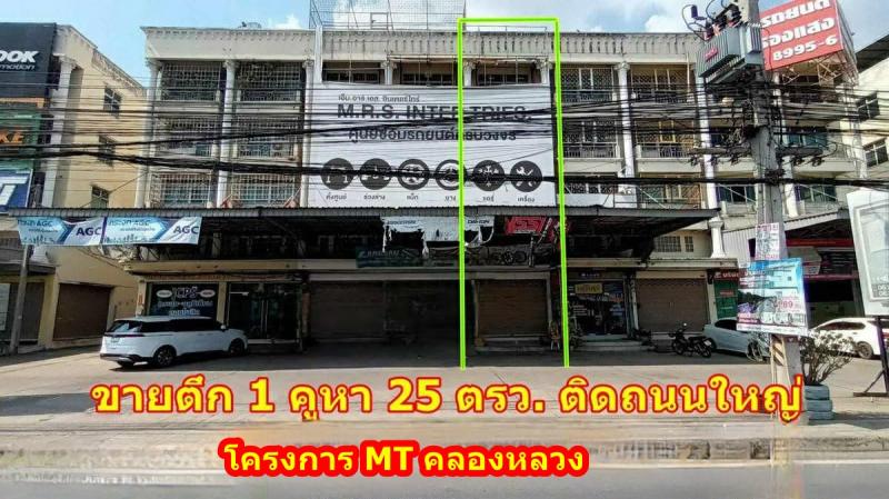 ขายตึกแถว 4.5 ชั้น 1คูหา โครงการ MT คลองหลวง พื้นที่ 25 ตรว. ติดถนนใหญ่ มีที่จอดรถหน้าตึก เหมาะทำธุรกิจ