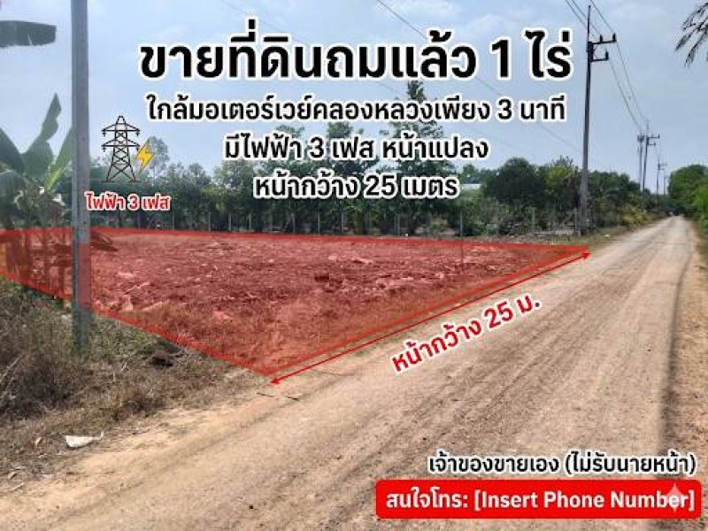 ที่ดินปล่า1ไร่ถมแล้วใกล้ทางด่วน3.99ล้าน