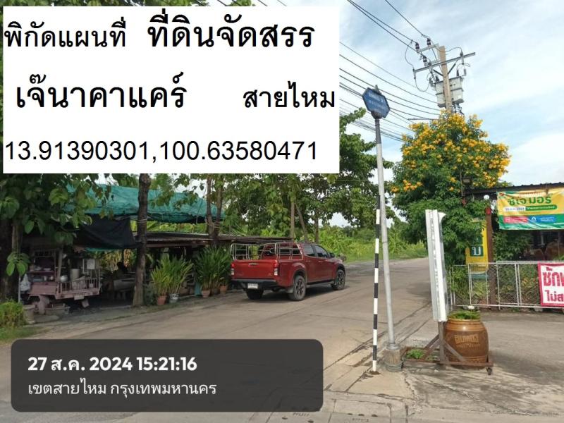 รูปที่6 ต้องการขายที่ดินเปล่า คลองถนน เขตสายไหม ราคา 2,400,000 บาท