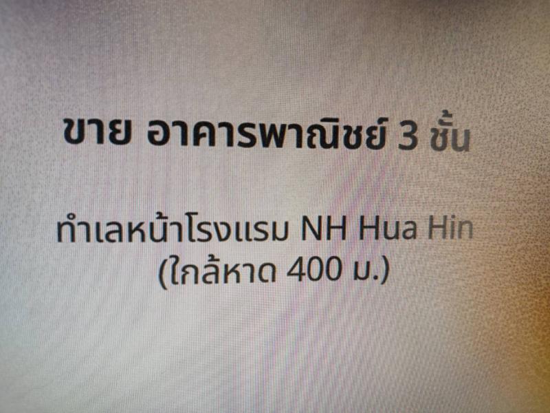 รูปที่4 ต้องการขายอาคารพาณิชย์ หนองแก หัวหิน ราคา 9,890,000 บาท