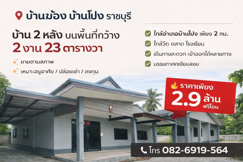 ขายที่ดินพร้อมสิ่งปลูกสร้างพื้นที่ 2 งาน 23 ตารางวา