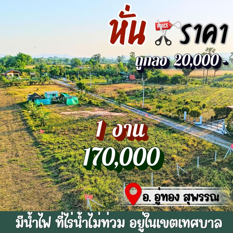 รูปที่2 ต้องการขายที่ดินเปล่า บ้านโข้ง อู่ทอง ราคา 170,000 บาท