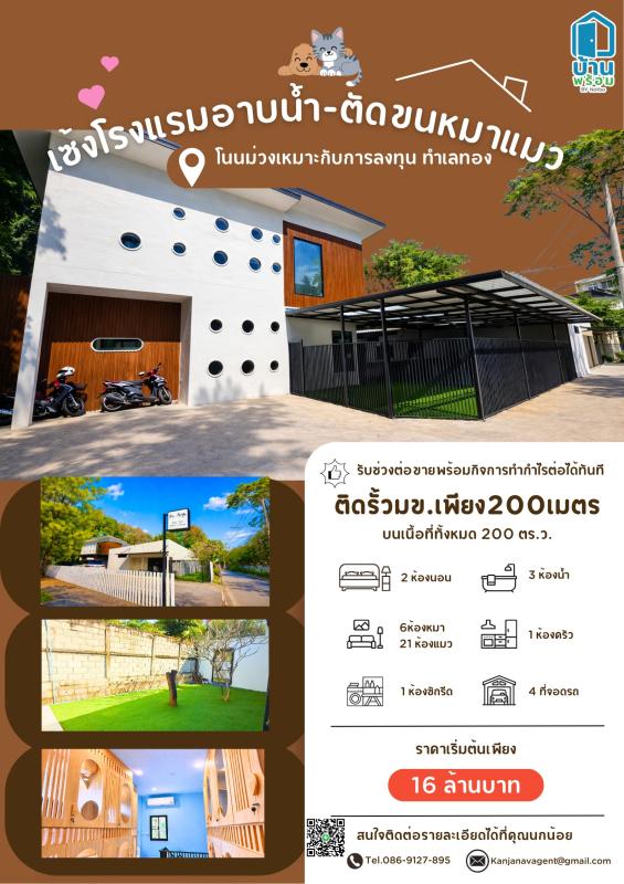 ขายที่ดินพร้อมกิจการ โรงแรมรับฝาก + อาบน้ำตัดขน สุนัขและแมว กิจการพร้อมทำต่อได้ทันที