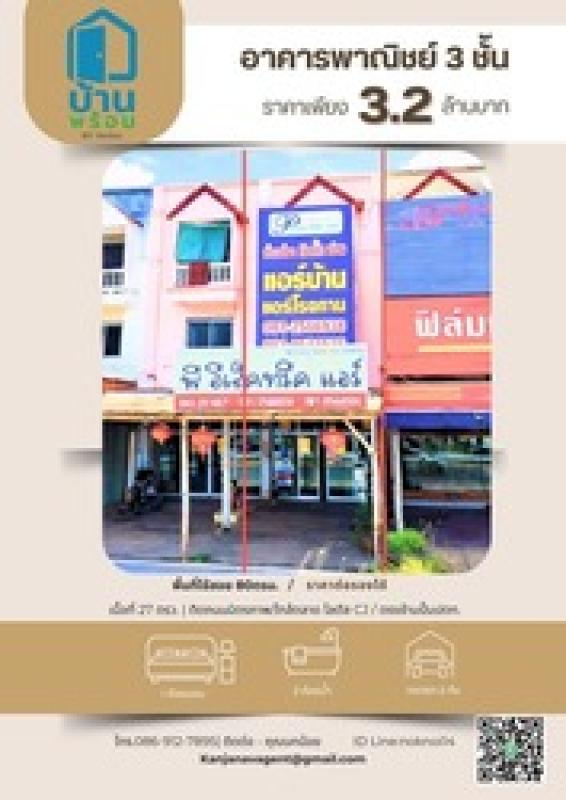 ขายอาคารพาณิชย์ 3 ชั้น ทำเลทองติดถนนมิตรภาพ (ท่าพระ-ขอนแก่น)