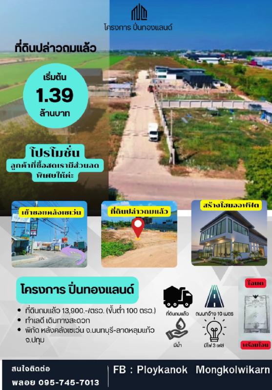 ขายที่ดินเปล่าถมแล้วมีน้ำไฟพร้อมใช้งาน