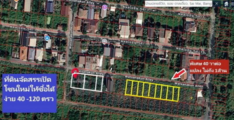 ขายที่ดินสร้างบ้านที่พัก ธุรกิจ ออฟฟิศดีพหลโยธิน 54/1แยก 8 -4-3 เป็นจัดสรรขนาดใหญ่ มีแปลง 40 ตารางวาสวย 9 แปลงเชื่อมกันให้เลือกทิศเหนือเป็นโซนใหม่แต่ดีมาก แต่ละแปลงไม่ถึงล้านด้วย จะจับ1-3 แปลงก็ยินดี