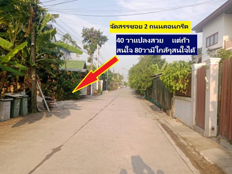 ขายที่ดินจัดสรรพิเศษแปลงที่ 2 แปลงจัดสรรพหลโยธิน 54/1 แยก 8-4-3 (ซอยตาลเดี่ยว) แปลงพิเศษ 40 ตารางวา แต่แปลงนี้เป็นถนนคอนกรีตรอบล้อมด้วยบ้านสร้างแล้ว มีคงอีก 1 แปลง 40 ตารางวา ราคาไม่บอกผ่าน 1 ล้านบาทเ