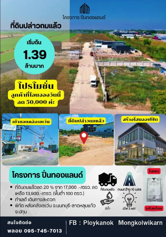 รูปที่2 ต้องการขายที่ดินเปล่า ละหาร บางบัวทอง ราคา 1,390,000 บาท
