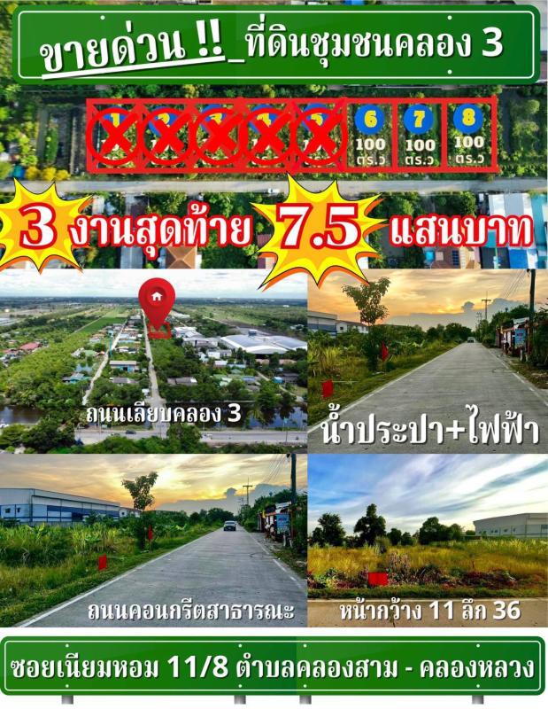 #ขายด่วน_ที่ดินคลองสาม  #อยู่ในชุมชนคลองสาม_อำเภอคลองหลวง_ปทุมธานี เหลือ 3 งานสุดท้าย 100 ตร.ว เพียง 7.5 แสนบาทเท่านั้น !!  แปลงสวย ทำเลดี บรรยากาศอบอุ่น อยู่ในชุมชน