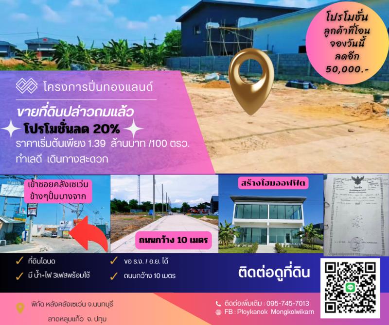 ขายที่ดินเปล่าถมแล้วมีน้ำไฟพร้อมใช้งาน