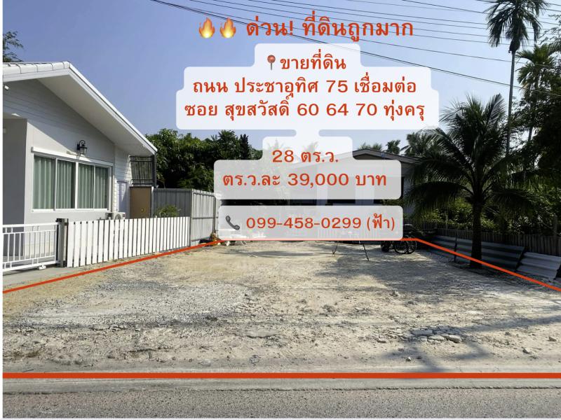 ✨ 📣 ขายที่ดิน 💥 ราคาพิเศษ 💥 ถ. ประชาอุทิศ 75  ทุ่งครุ 🚗 ใกล้ทางด่วนพระราม3