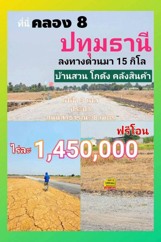 1 ไร่ ราคาแค่ 1.45 ล้าน ใกล้กรุงเทพ!  ที่ดินคลอง 8 บึงบอน เปิดจองแล้ววันนี้  เหมาะทำบ้านสวน โกดัง หรือเก็บไว้ให้ลูกหลานในอนาคต  คลอง 8 ซอยบึงบอน 35/5 ต.บึงบอน อ.หนองเสือ จ.ปทุมธานี