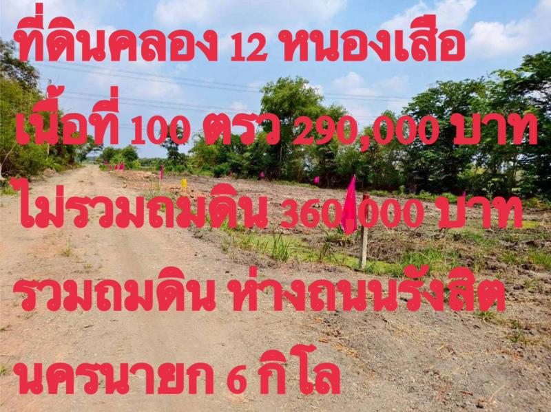 เปิดราคาใหม่ ในสภาวะ ราคาน้ำมันแพง ลดสุดๆสำหรับ 4 แปลงเท่านั้น _ราคา 100 ตารางวา #ไม่ถม 290,000 บาท _ราคาถมดิน 100 ตารางวา 360,000 บาท #คลอง 12 #หนองเสือ #ปทุมธานี #ขายที่ดินถูกมาก
