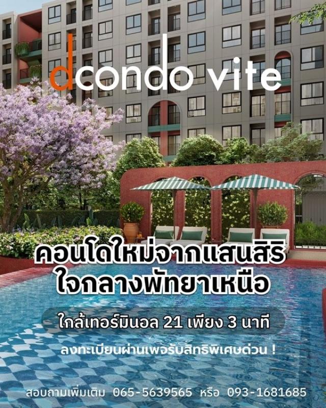 ด่วน โครงการใหม่ ดีคอนโด วีเต พัทยา ห้องแต่งครบ ได้เฟอร์นิเจอร์ครบ โทร 093-1681685