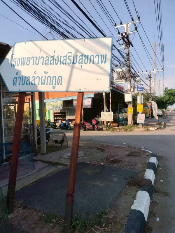 ที่ดินใกล้รพ.ส่งเสริมสุขภาพลำผักกูด 70 ตารางวาติดถนนลาดยาง ถมแล้วลำผักกูด ธัญบุรี ปทุมธานี