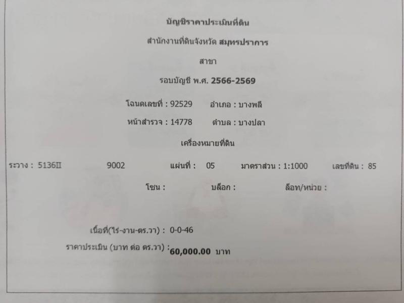 รูปที่7 ต้องการขายที่ดินเปล่า บางปลา บางพลี ราคา 44,000,000 บาท