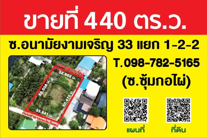 ขายที่ดิน 440 ตรว ซ. อนามัยงามเจริญ 33