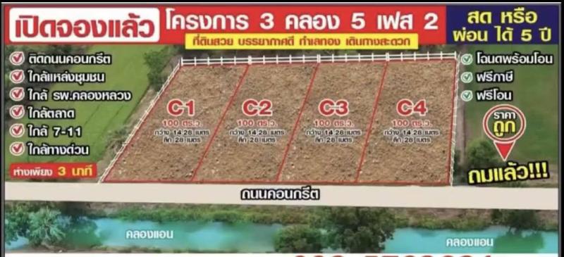อยากขาย ด่วนๆๆ เจ้าของขายเองจร้าา ขายด่วน 100 ตรว. คลอง5 คลองหลวง  ปทุมธานี เนื้อที่ 100 ตรว ราคา 1.09 ล้าน/แปลง ดาวน์ 290,000 บาท ผ่อน 13,333 บาท /60 เดือน