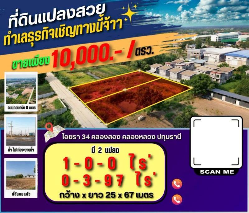 คลองสอง ซ.ไอยรา 34 คลองหลวง ปทุมธานี  แปลงละ 1 ไร่ มี 2 แปลง 4,000,000.- บาท  ถมแล้ว มีท่อระบายน้ำ  น้ำไฟขยายเขตได้เลย  ถนนคอนกรีตกว้าง 8 เมตร เข้า-ออกสะดวก  เดินทางสะดวก ใกล้ตลาดไท เพียง 8 กม.