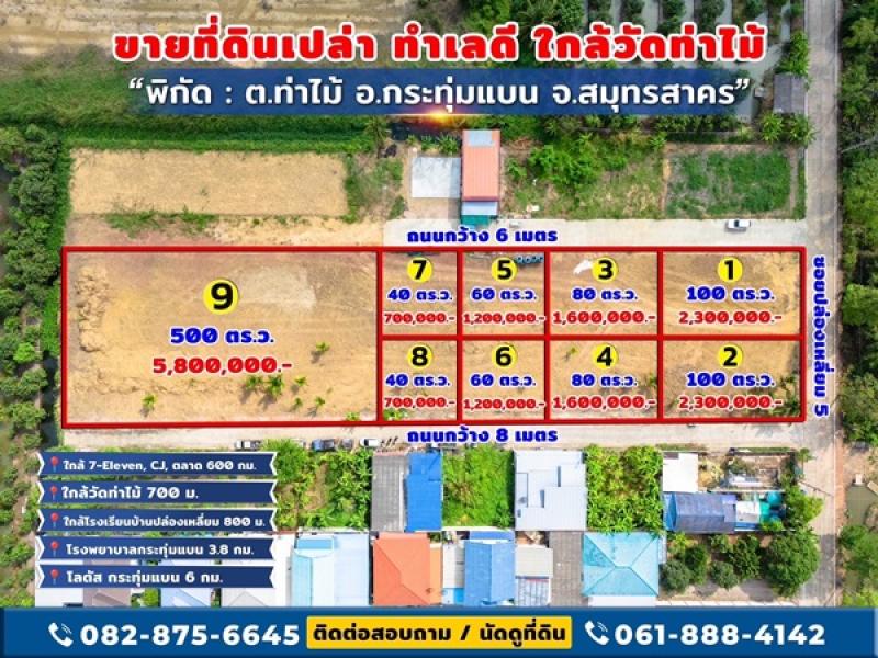 รูปที่3 ต้องการขายที่ดินเปล่า ท่าไม้ กระทุ่มแบน ราคา 700,000 บาท