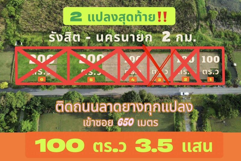 100 ตร.ว 4.5 แสน - การเดินทางสะดวกมากจากถนนรังสิต-นครนายกเพียง 2 กม.  - คลอง 12 หนองเสือ ปทุมธานี - เข้าซอยเพียง 650 เมตร “รูปแปลงสวย” - เนื้อที่ 100 ตารางวา - หน้ากว้าง 16.7 เมตร - ลึก 24 เมตร