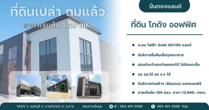 ที่ดิน พร้อมโกดัง ปิ่นทองแลนด์