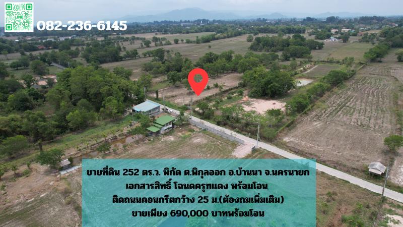 รูปที่3 ต้องการขายที่ดินเปล่า พิกุลออก บ้านนา ราคา 690,000 บาท