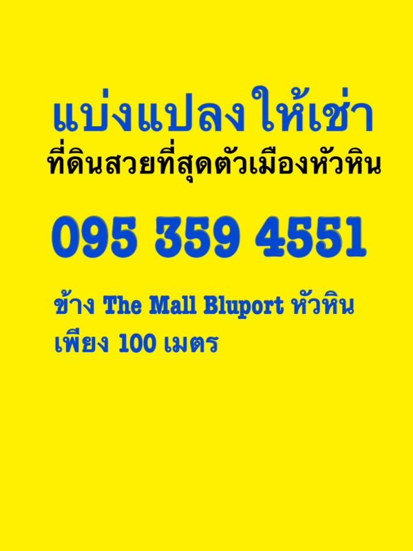 ให้เช่าหรือขายที่ดินหัวหิน 10ไร่ แปลงสวยที่สุดในหัวหินณ.ตอนนี้ อยู่ใจกลางเมืองหัวหิน ห่างจาก The Mall Blue port ประมาณ 400 เมตร