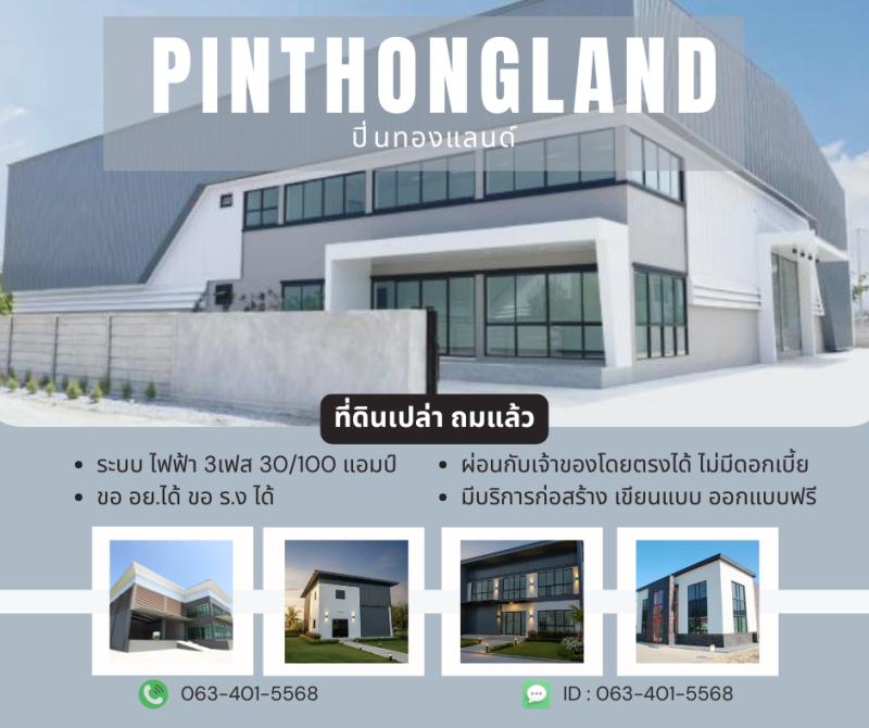 ที่ดิน พร้อมโกดัง ปิ่นทองแลนด์