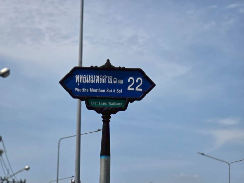 รูปที่2 ต้องการขายที่ดินเปล่า บางระมาด เขตตลิ่งชัน ราคา 4,970,000 บาท
