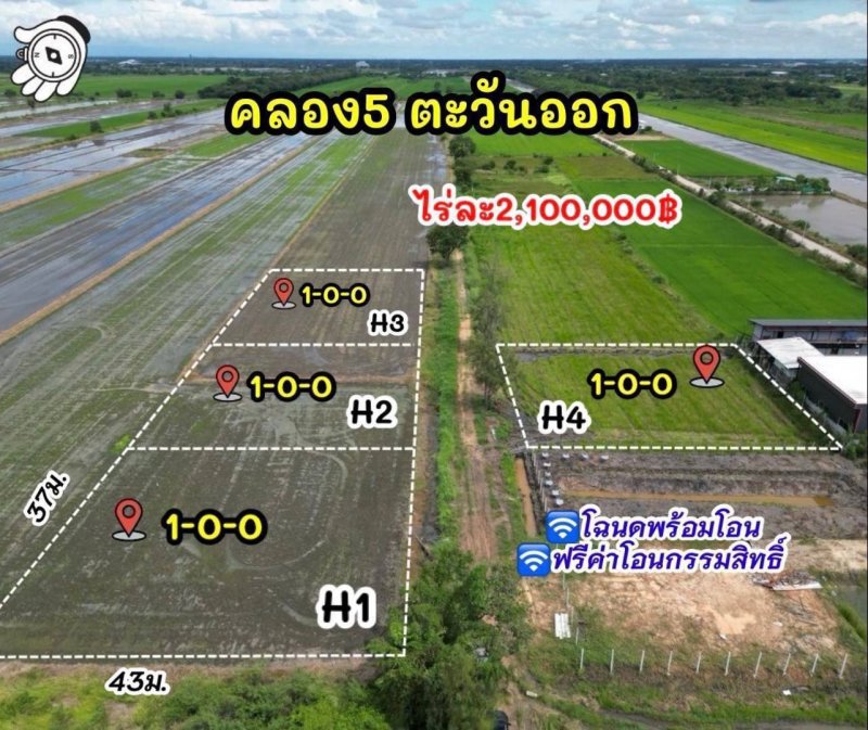 แปลงคลอง5 ตะวันออก        เนื้อที่ 4 ไร่  แบ่งขายแปลงละ1ไร่ ขายไร่ละ 2,000,000 บาท