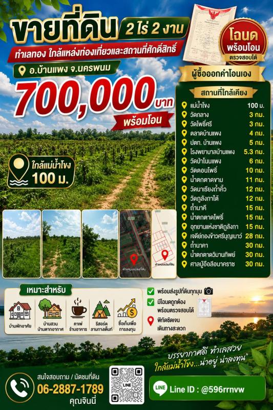ที่ดิน 2 ไร่ 2 งาน พร้อมโอน ทำเลทอง อ.บ้านเเพง จ.นครพนม