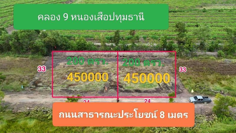#ที่ดินคลอง9 ตำบลบึงชำอ้อ อำเภอ หนองเสือ ปทุมธานี #เนื้อที่ 200ตารางวา 450000 บาท  #รีบนจองด่วนมีไม่เยอะ ราคาสบายกระเป๋า สภาพแวดล้อมดี บ้านสวน โกดัง  ติดถนน 8 เมตรทุกแปลง