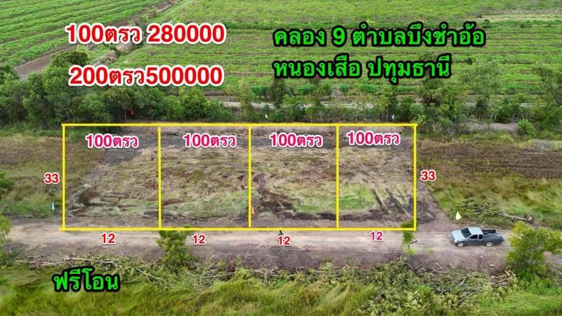 รูปที่2 ต้องการขายที่ดินเปล่า บึงชำอ้อ หนองเสือ ราคา 450,000 บาท