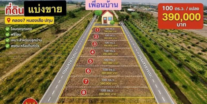 #ว่างบ่มาใหม่ชมที่ดินสวยติดถนน2ด้านขายถูก 100 ตรว. 390,000 บาท 200ตรว.750,0000 คลอง 7 หนองเสือรอยต่อคลองหลวง ปทุมธานี พื้นที่สีชมพู  มีเพื่อนบ้าน  ถนนยกสาธารณะ ทั้ง 2 ด้าน