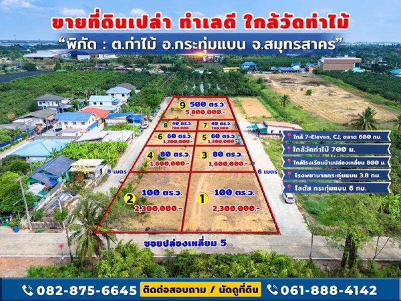 รูปที่3 ต้องการขายที่ดินเปล่า ท่าไม้ กระทุ่มแบน ราคา 700,000 บาท