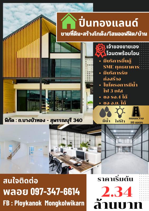ที่ดิน+โกดัง มีน้ำ/มีไฟพร้อมใช้