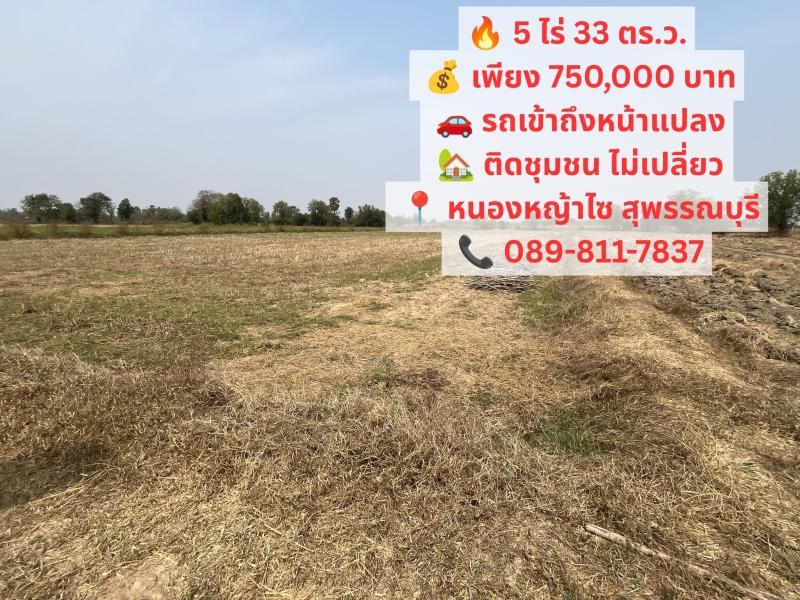 สุุพรรณ 5 ไร่กว่า เพียง 750,000 บาท  ติดชุมชน รถเข้าถึงหน้าแปลง