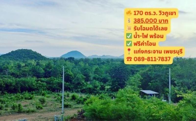 ขายที่สวยวิวเขา แก่งกระจาน 385,000 บาท