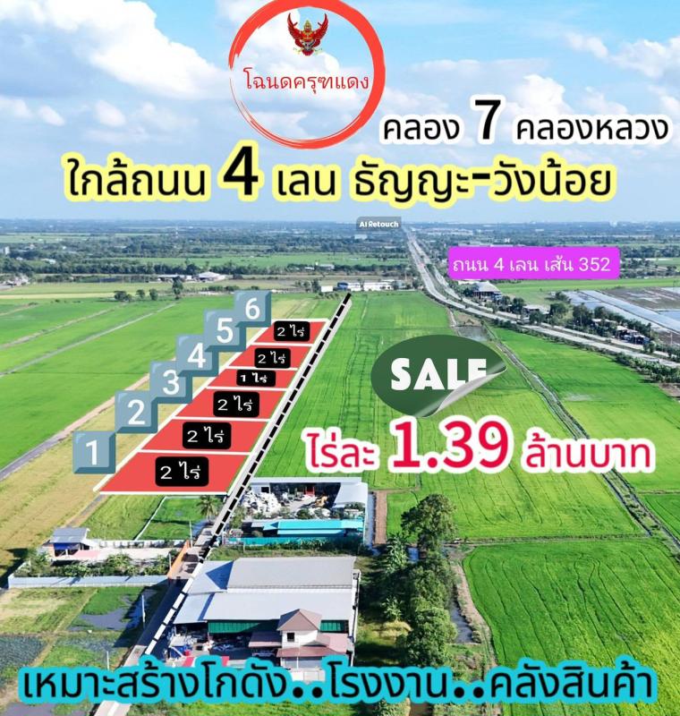 ใกล้ถนน 4 เลน ธัญญะ-วังน้อย  เหมาะโรงงาน โกดัง จอดรถ ตัดเหล็ก เสียงดังได้  ️ คลอง 7 คลองหลวง  ไร่ละ 1.39 ล้าน